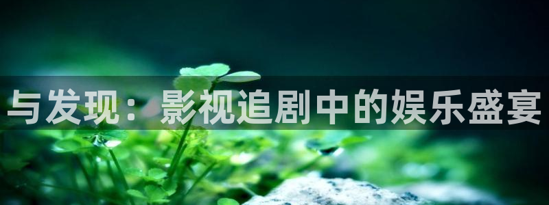橘子視頻app蘋果：與發現：影視追劇中的娛樂盛宴