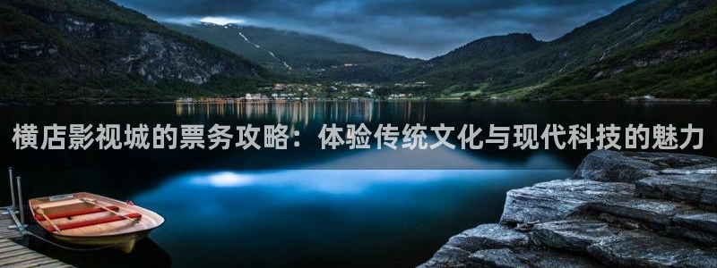 橘子和小賢最新視頻：橫店影視城的票務攻略：體驗傳統文化與現代科技的魅力
