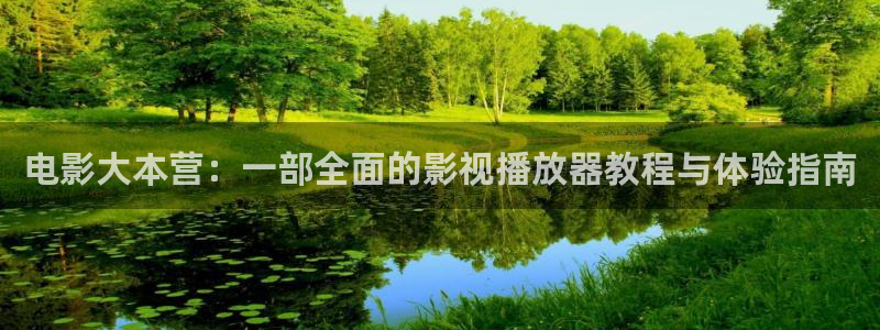 橘子影音：電影大本營：一部全面的影視播放器教程與體驗指南