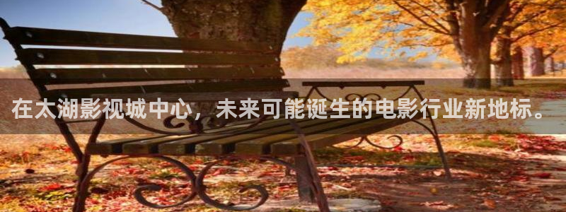 新橘子影視怎么下載：在太湖影視城中心，未來可能誕生的電影行業新地標。